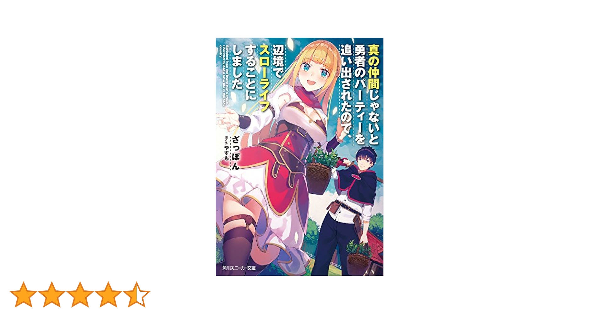DVD　真の仲間じゃないと勇者のパーティーを追い出された　全6巻　新品ケース付 Amazon.co.jp: 真の仲間じゃないと勇者のパーティーを追い出され